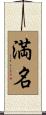 満名 Scroll