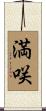 満咲 Scroll