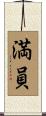 満員 Scroll