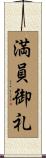 満員御礼 Scroll