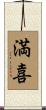 満喜 Scroll