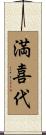満喜代 Scroll