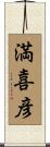 満喜彦 Scroll