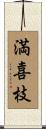 満喜枝 Scroll