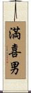 満喜男 Scroll