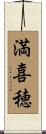 満喜穂 Scroll