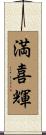 満喜輝 Scroll