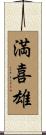 満喜雄 Scroll