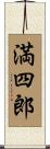 満四郎 Scroll