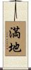 満地 Scroll