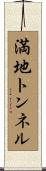 満地トンネル Scroll