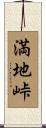 満地峠 Scroll