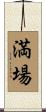 満場 Scroll