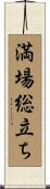 満場総立ち Scroll