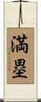 満塁 Scroll