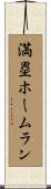 満塁ホームラン Scroll