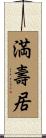 満壽居 Scroll