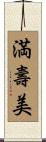 満壽美 Scroll