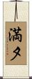 満夕 Scroll