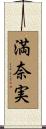 満奈実 Scroll