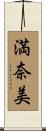 満奈美 Scroll