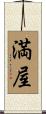 満屋 Scroll