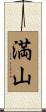 満山 Scroll