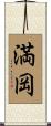 満岡 Scroll