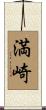 満崎 Scroll
