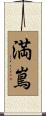満嶌 Scroll