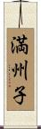 満州子 Scroll