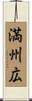 満州広 Scroll