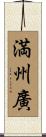 満州廣 Scroll