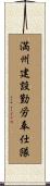 満州建設勤労奉仕隊 Scroll