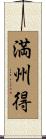 満州得 Scroll