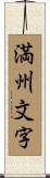 満州文字 Scroll