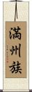 満州族 Scroll