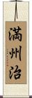 満州治 Scroll