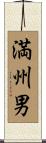 満州男 Scroll