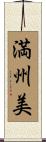 満州美 Scroll