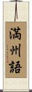 満州語 Scroll