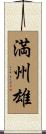 満州雄 Scroll