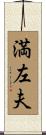 満左夫 Scroll