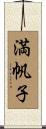 満帆子 Scroll