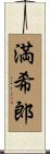 満希郎 Scroll