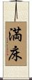 満床 Scroll