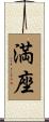 満座 Scroll