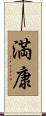 満康 Scroll