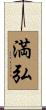 満弘 Scroll
