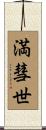 満彗世 Scroll